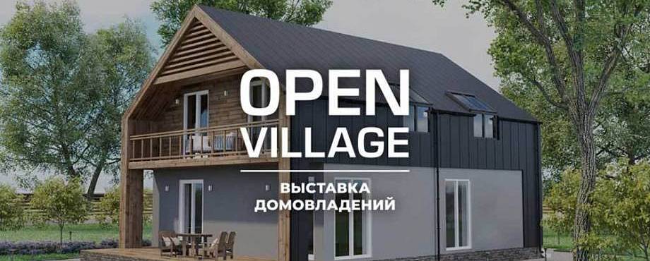 Выставка Open Village 2022 – загородное домостроение