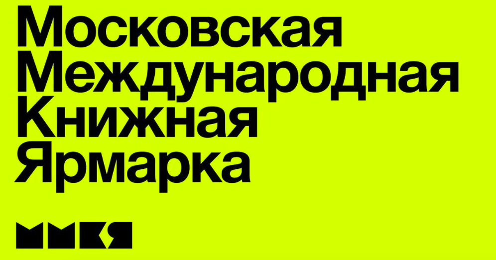 Московская международная книжная выставка-ярмарка (ММКВЯ) 2022