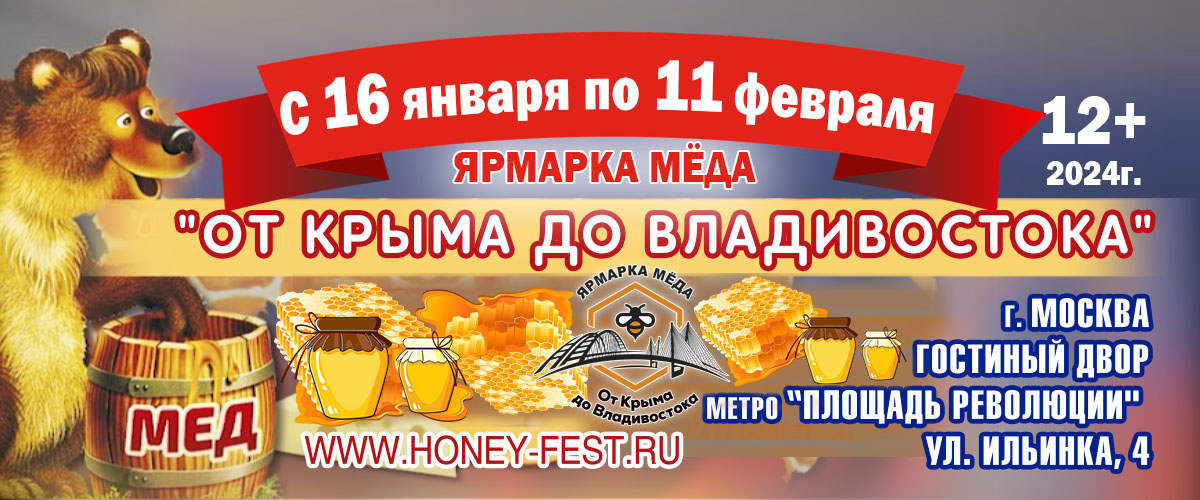 Ярмарка мёда и продуктов пчеловодства «От Крыма до Владивостока» 2024 ОТМЕНА !!!