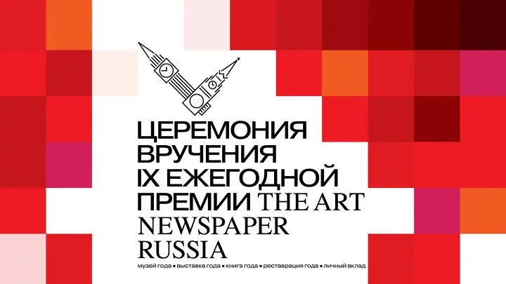 ПРЕМИЯ THE ART NEWSPAPER RUSSIA 2023
