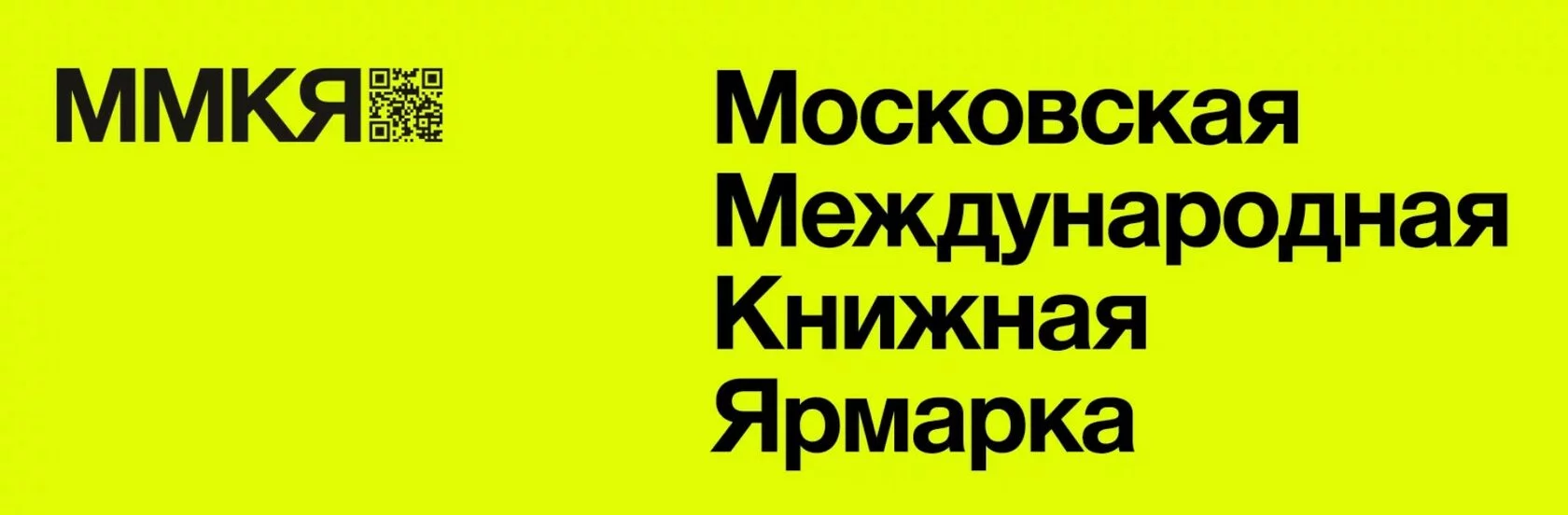 Московская международная книжная ярмарка