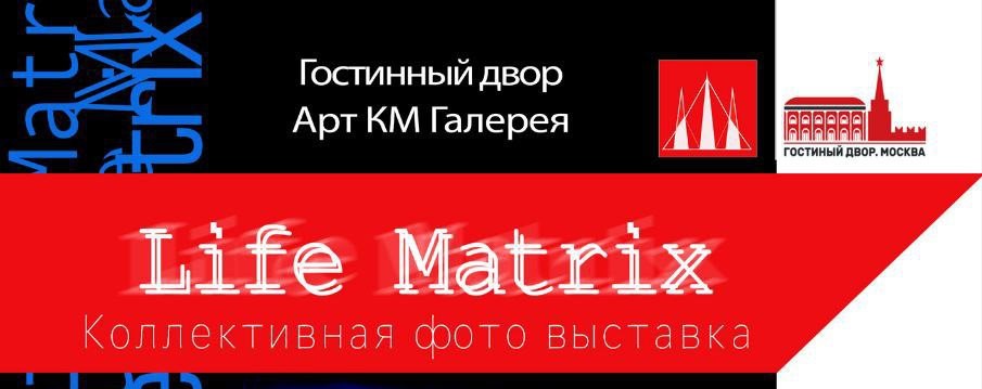Фотовыставка «Life-Matrix»