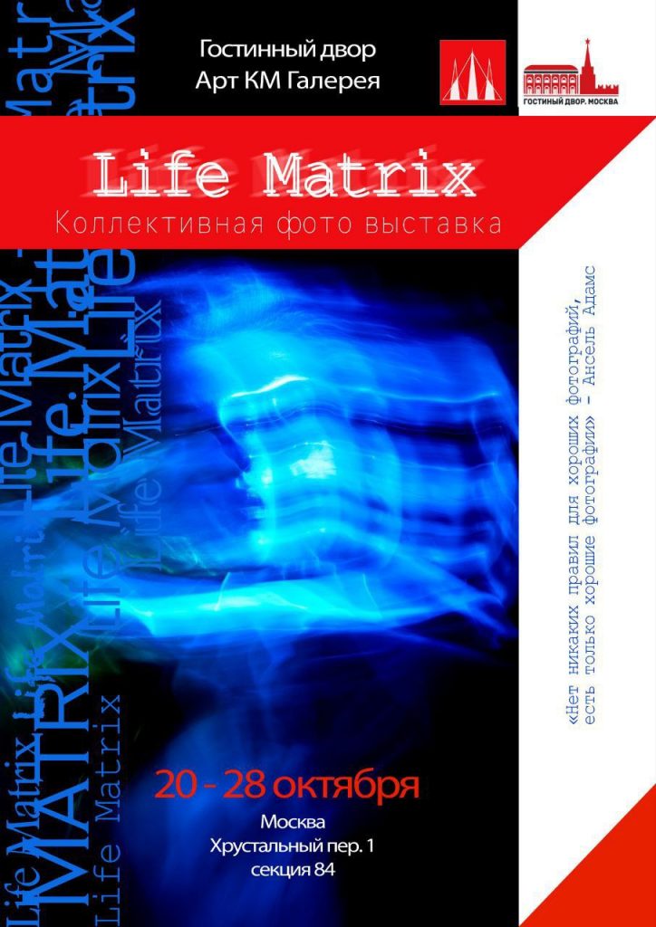 Фотовыставка «Life-Matrix»