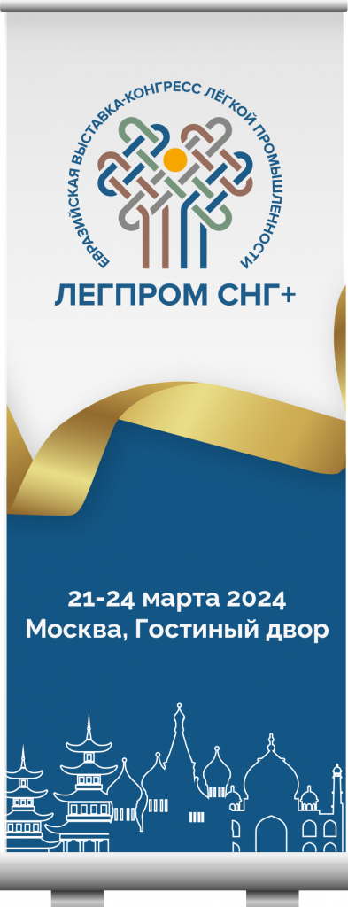 Евразийская выставка-конгресс «ЛегПром СНГ+» 2024