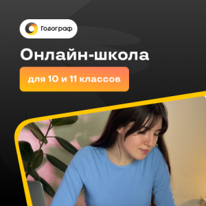 Онлайн-школа Godograf