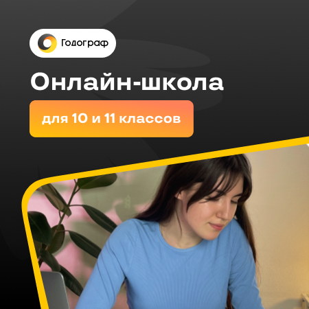 Онлайн-школа Godograf